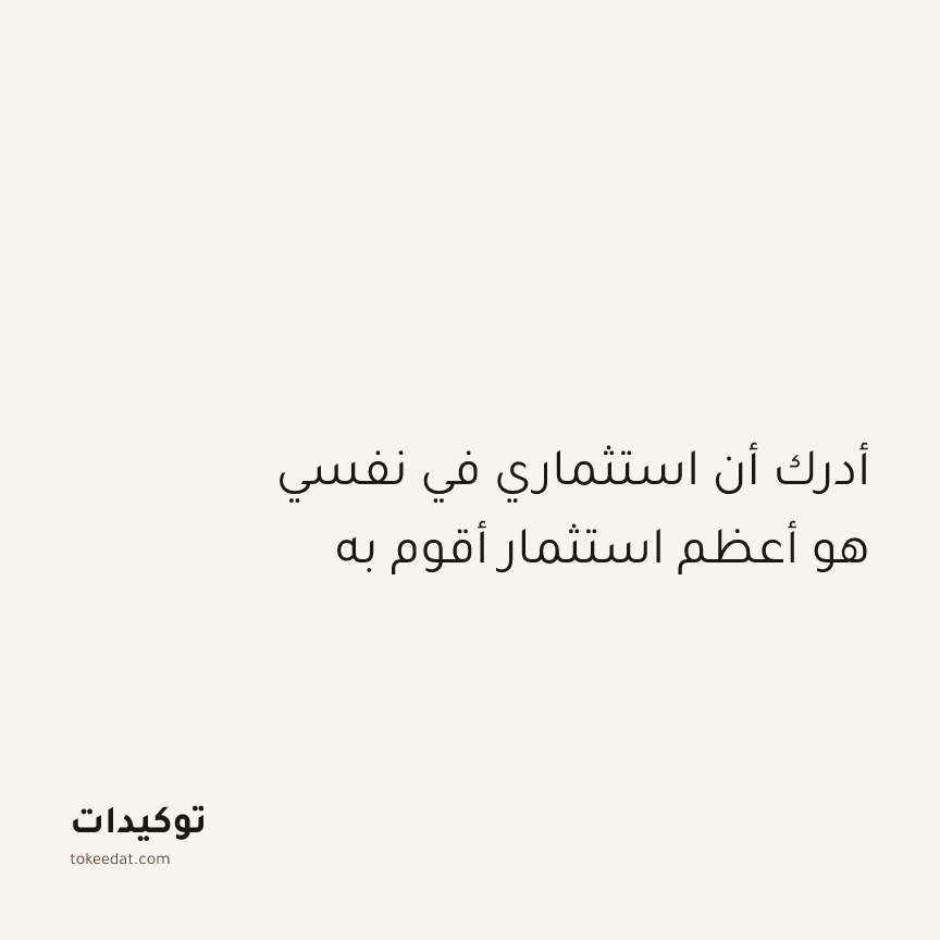 توكيد النموّ: أدرك أن استثماري في نفسي هو أعظم استثمار أقوم به
