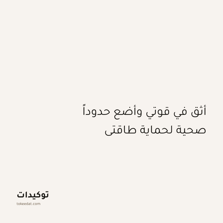 توكيد الإيجابية: أثق في قوتي وأضع حدوداً صحية لحماية طاقتي