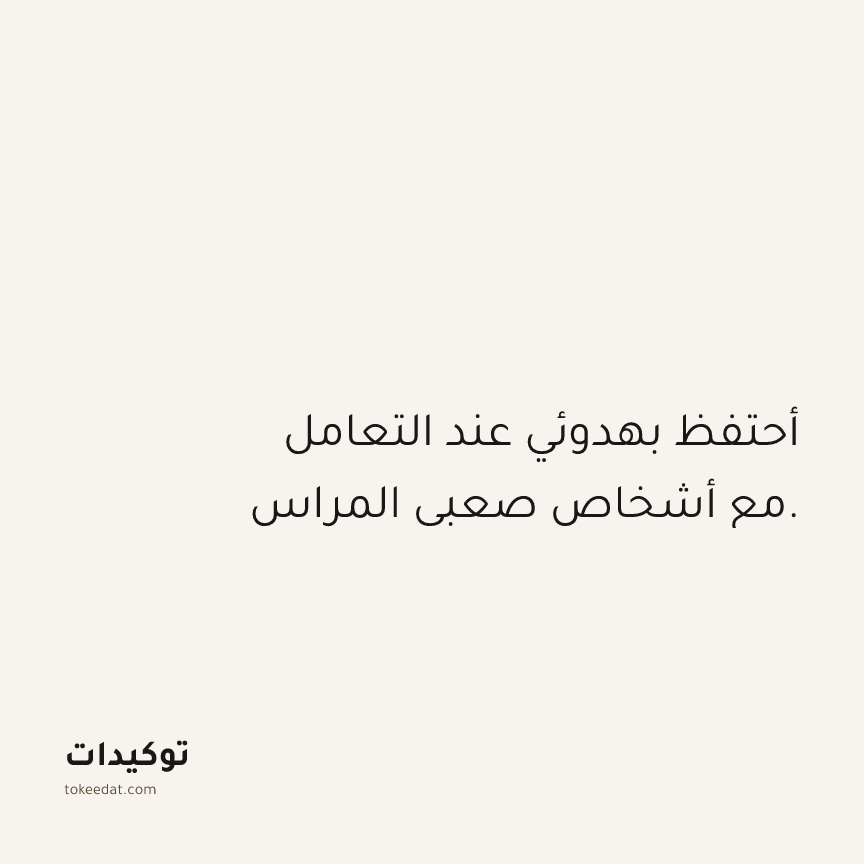 توكيد العلاقات: أحتفظ بهدوئي عند التعامل مع أشخاص صعبي المراس.