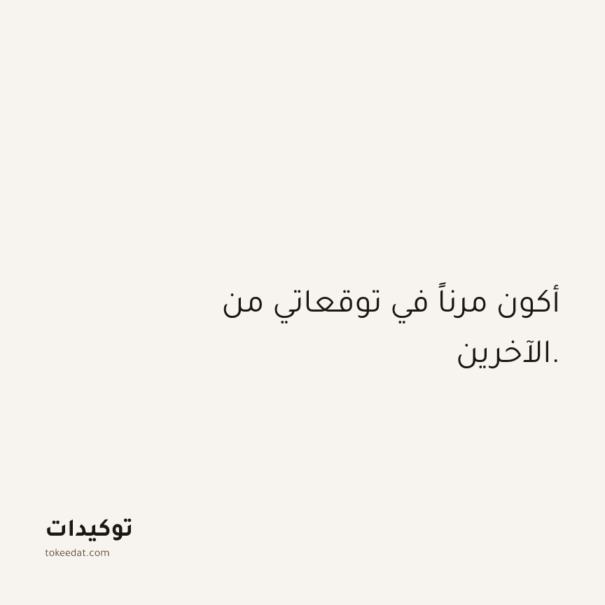 توكيد العلاقات: أكون مرناً في توقعاتي من الآخرين.