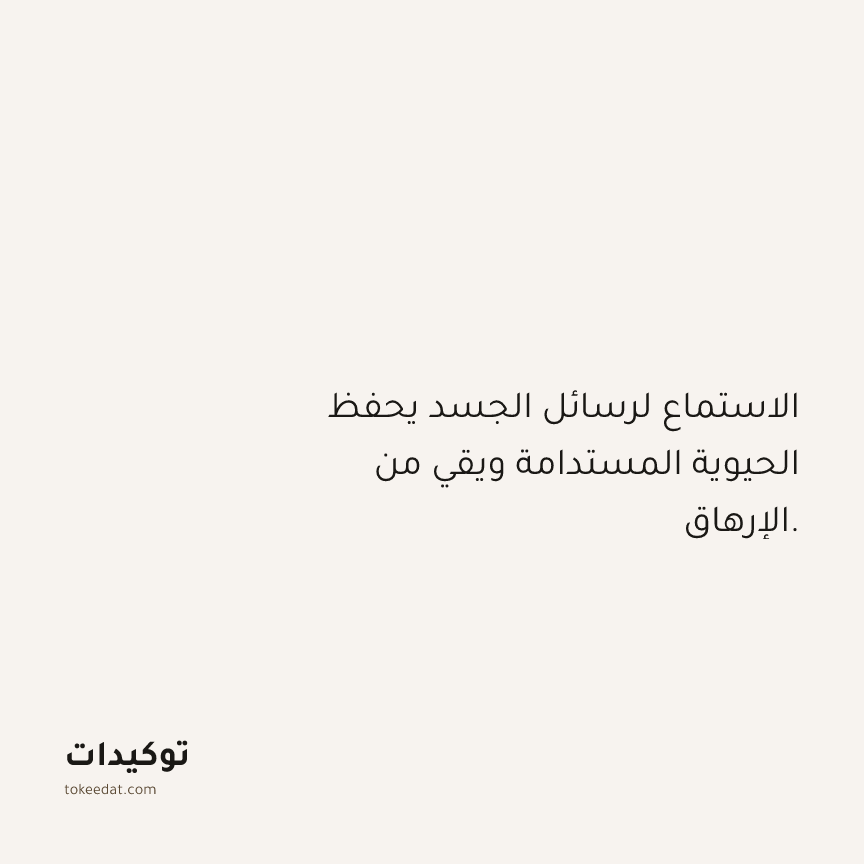 توكيد حُبّ الذات: الاستماع لرسائل الجسد يحفظ الحيوية المستدامة ويقي من الإرهاق.