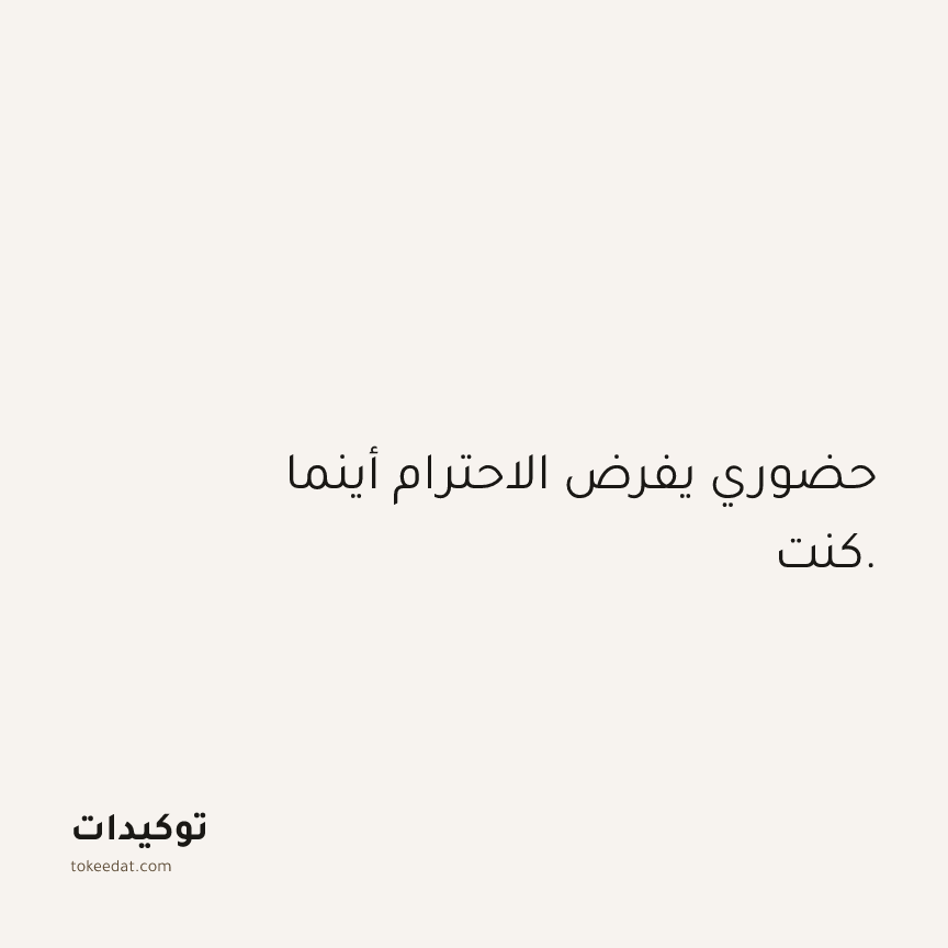 توكيد الثقة: حضوري يفرض الاحترام أينما كنت.