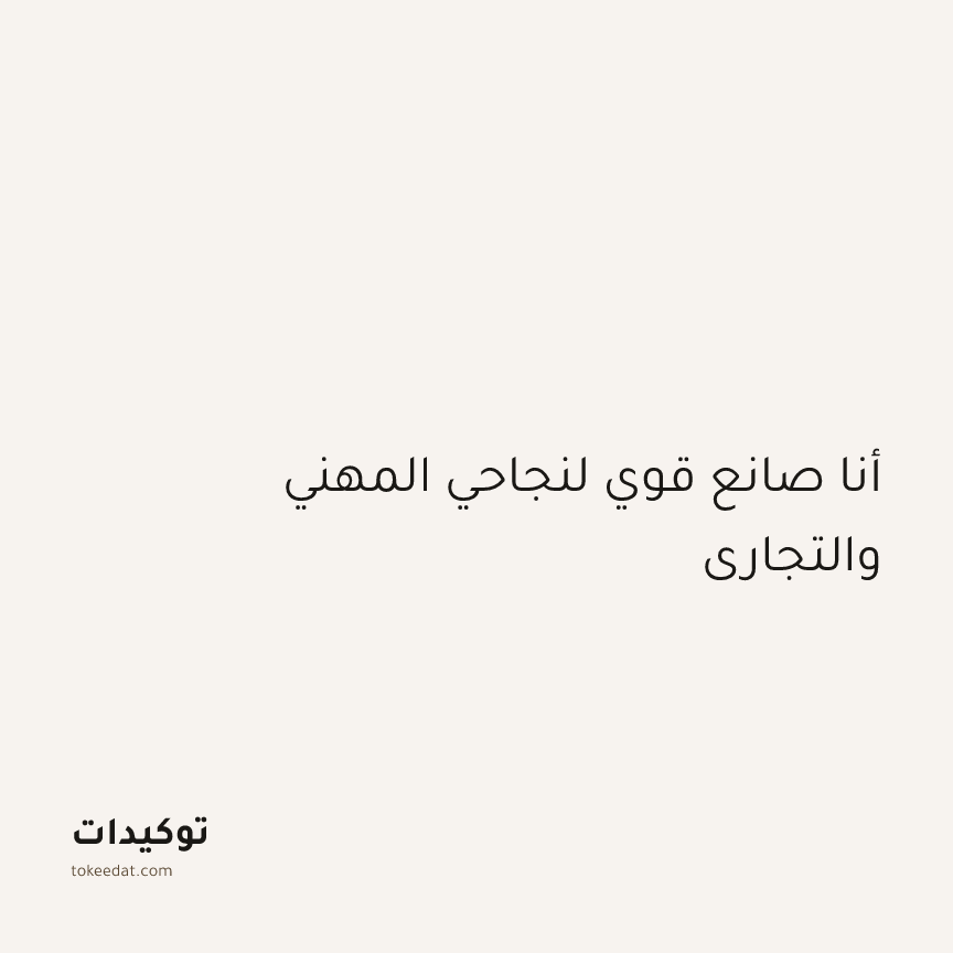 توكيد العمل: أنا صانع قوي لنجاحي المهني والتجاري