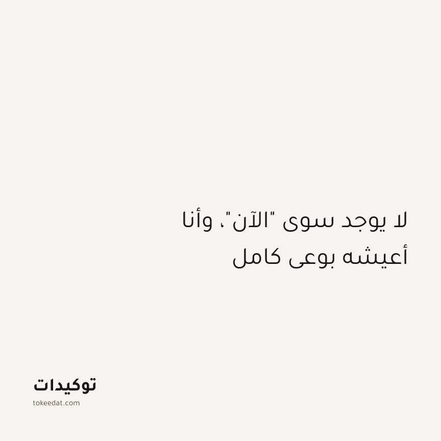توكيد اليقظة: لا يوجد سوى "الآن"، وأنا أعيشه بوعي كامل