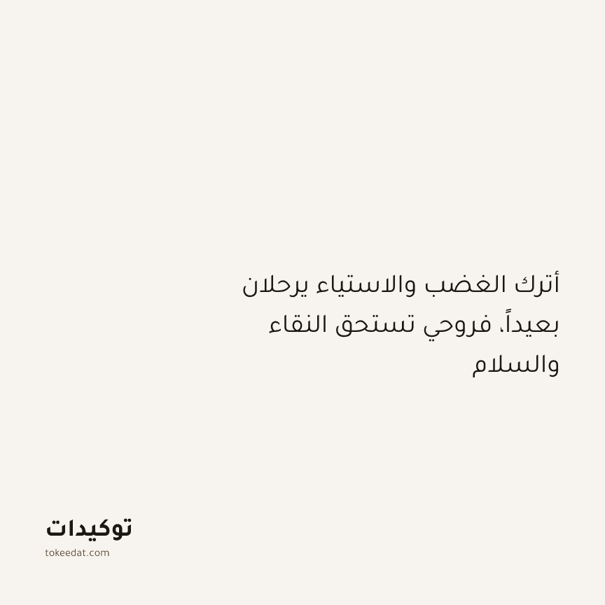 توكيد التطوّر الروحي: أترك الغضب والاستياء يرحلان بعيداً، فروحي تستحق النقاء والسلام