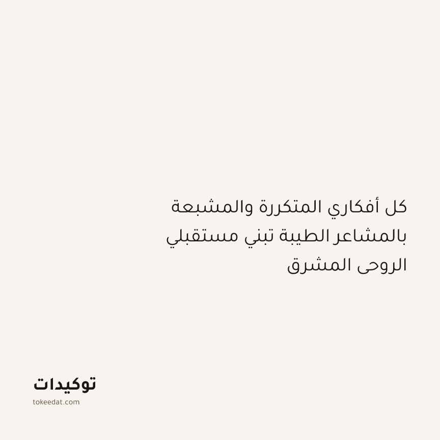 توكيد التطوّر الروحي: كل أفكاري المتكررة والمشبعة بالمشاعر الطيبة تبني مستقبلي الروحي المشرق