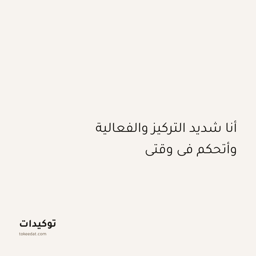 توكيد التركيز والإنتاجية: أنا شديد التركيز والفعالية وأتحكم في وقتي