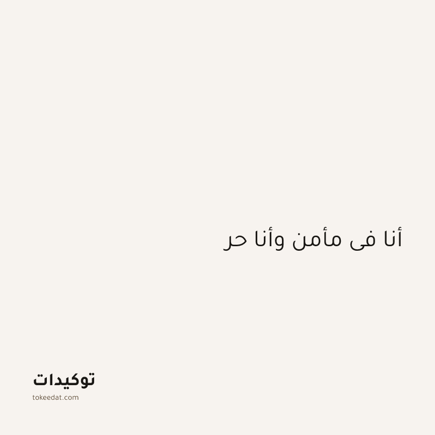 توكيد الطمأنينة: أنا في مأمن وأنا حر