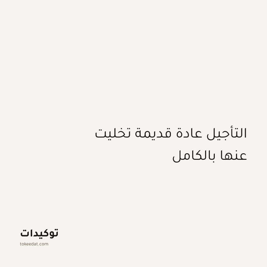 توكيد التركيز والإنتاجية: التأجيل عادة قديمة تخليت عنها بالكامل