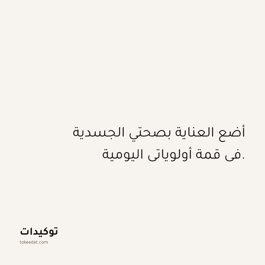 توكيد الصحّة: أضع العناية بصحتي الجسدية في قمة أولوياتي اليومية.