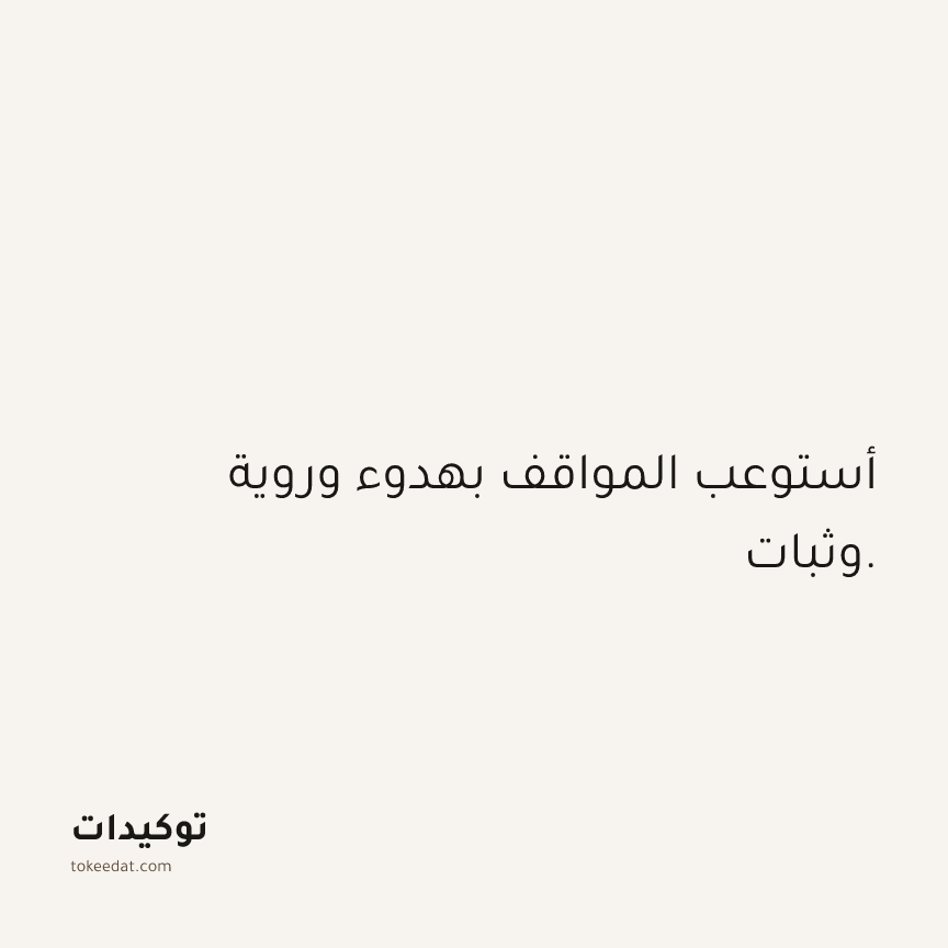 توكيد الثقة: أستوعب المواقف بهدوء وروية وثبات.