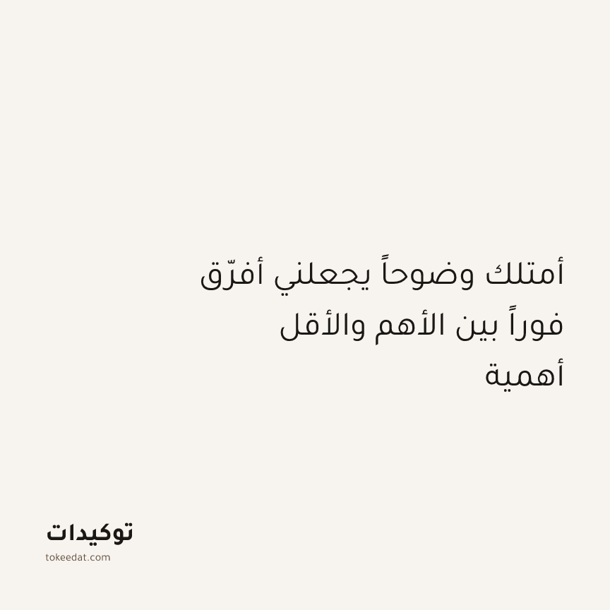 توكيد التركيز والإنتاجية: أمتلك وضوحاً يجعلني أفرّق فوراً بين الأهم والأقل أهمية