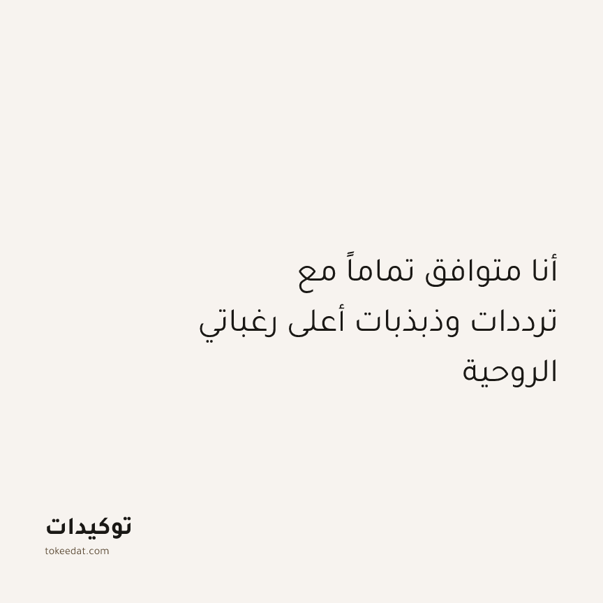 توكيد التطوّر الروحي: أنا متوافق تماماً مع ترددات وذبذبات أعلى رغباتي الروحية