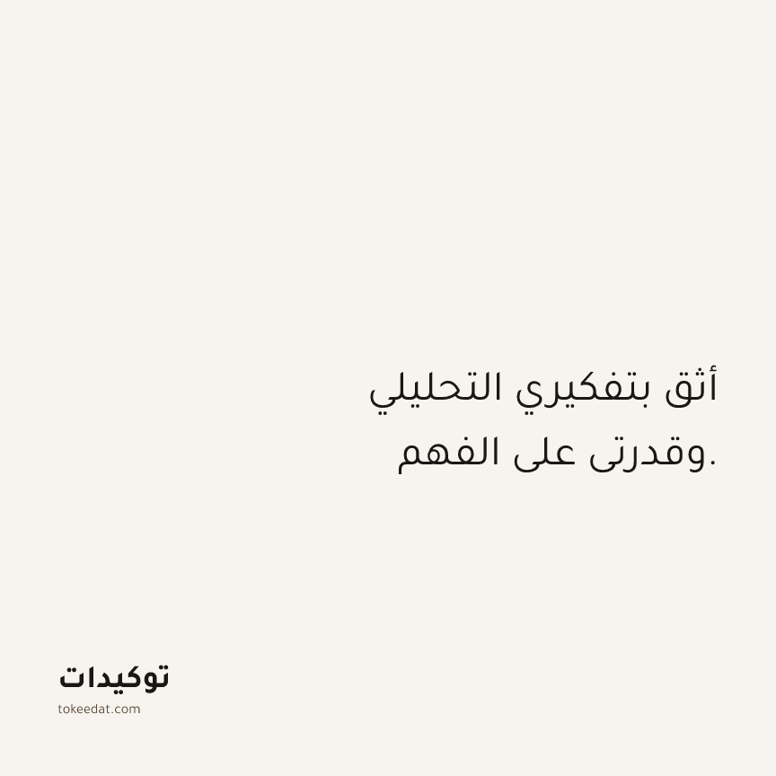 توكيد الثقة: أثق بتفكيري التحليلي وقدرتي على الفهم.