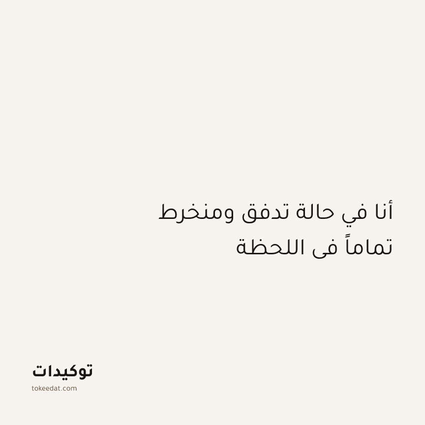 توكيد التركيز والإنتاجية: أنا في حالة تدفق ومنخرط تماماً في اللحظة
