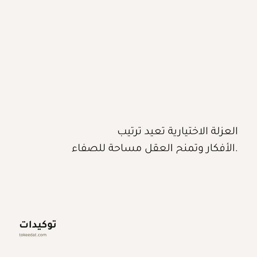 توكيد حُبّ الذات: العزلة الاختيارية تعيد ترتيب الأفكار وتمنح العقل مساحة للصفاء.
