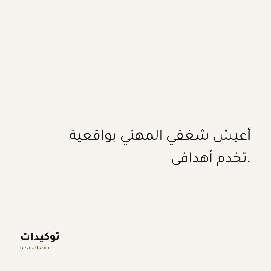 توكيد العمل: أعيش شغفي المهني بواقعية تخدم أهدافي.