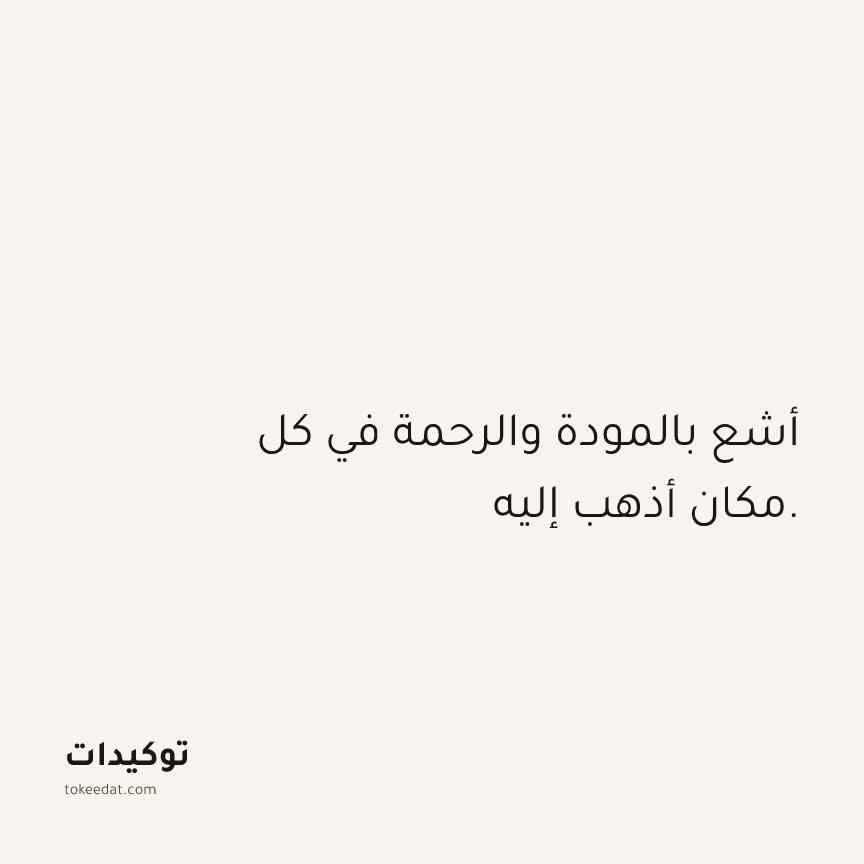 توكيد العلاقات: أشع بالمودة والرحمة في كل مكان أذهب إليه.