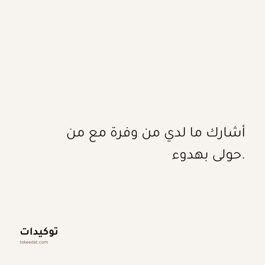 توكيد الوفرة: أشارك ما لدي من وفرة مع من حولي بهدوء.