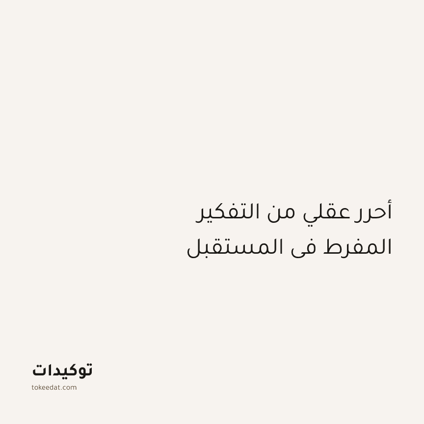 توكيد اليقظة: أحرر عقلي من التفكير المفرط في المستقبل