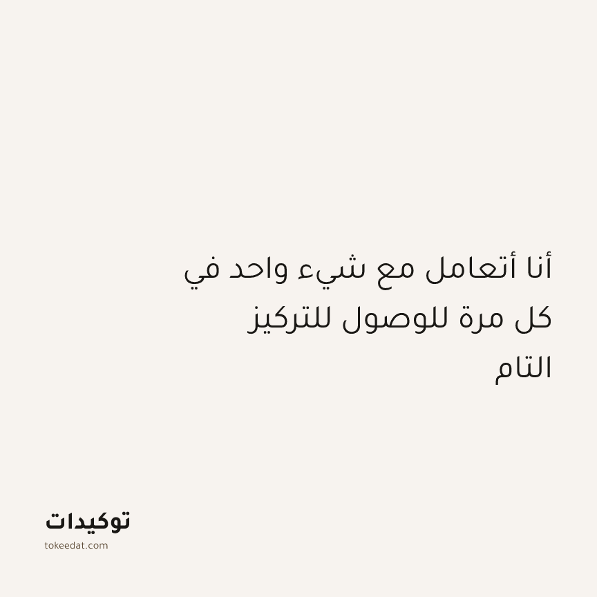 توكيد التركيز والإنتاجية: أنا أتعامل مع شيء واحد في كل مرة للوصول للتركيز التام