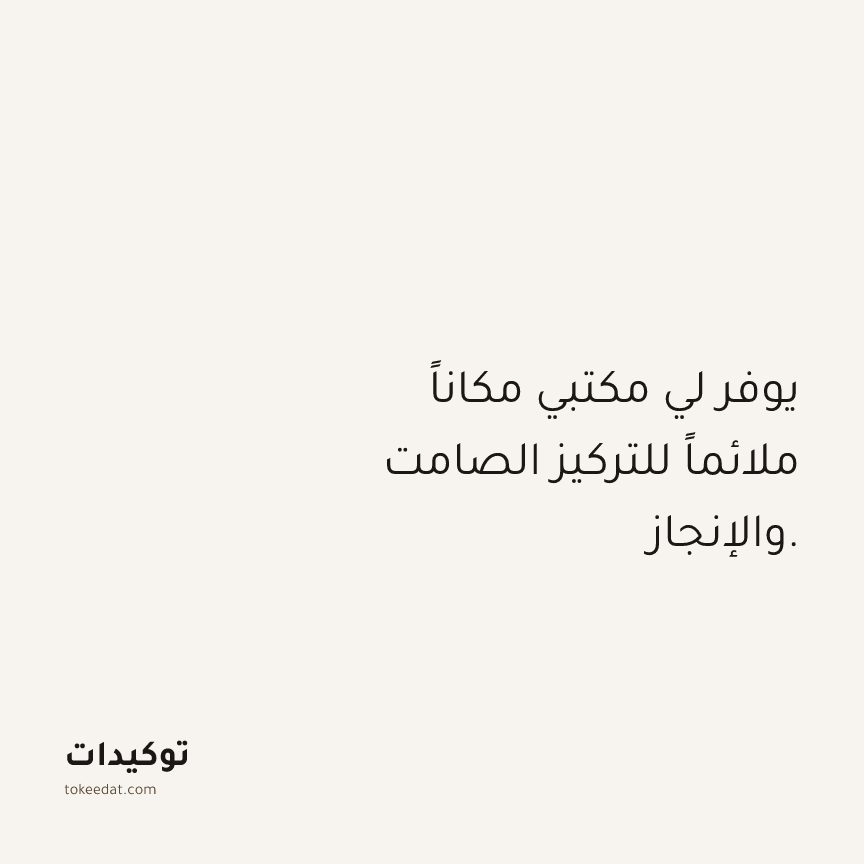 توكيد العمل: يوفر لي مكتبي مكاناً ملائماً للتركيز الصامت والإنجاز.