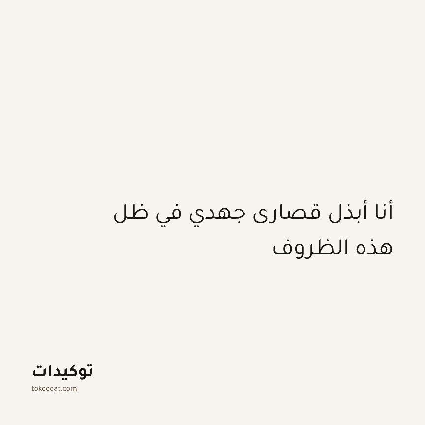 توكيد الطمأنينة: أنا أبذل قصارى جهدي في ظل هذه الظروف