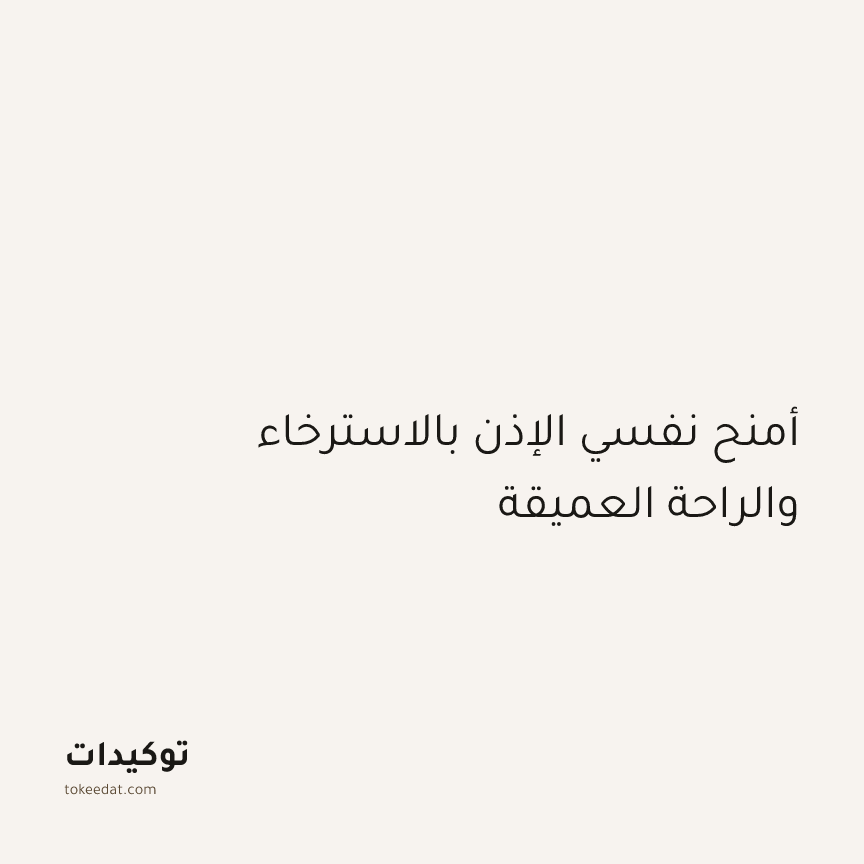 توكيد الطمأنينة: أمنح نفسي الإذن بالاسترخاء والراحة العميقة